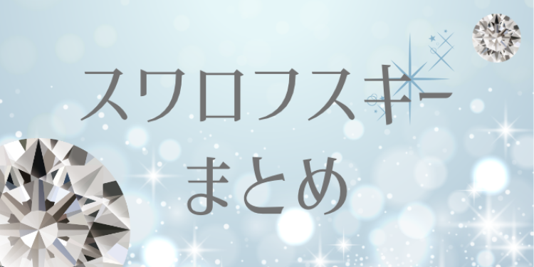 スワロフスキー素敵！